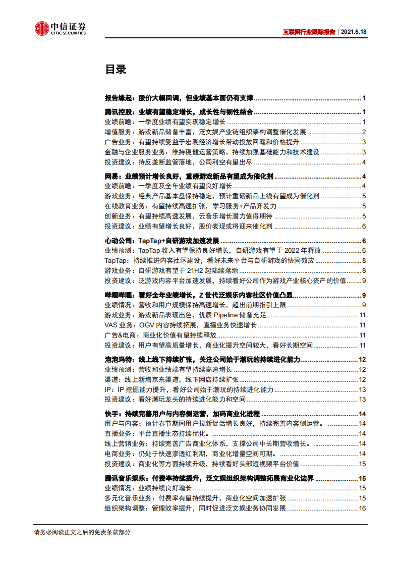 互联网行业跟踪报告：基本面仍有支撑，关注互联网回调后布局机会-210518.pdf 第3页
