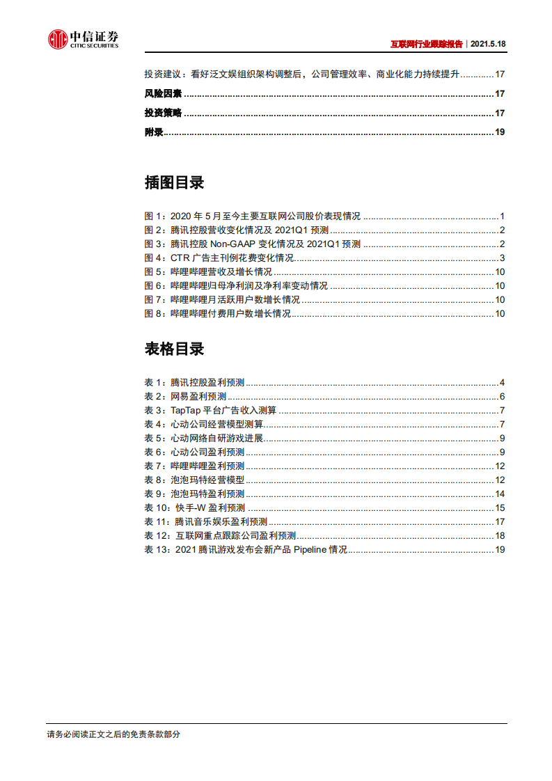 互联网行业跟踪报告：基本面仍有支撑，关注互联网回调后布局机会-210518.pdf 第4页