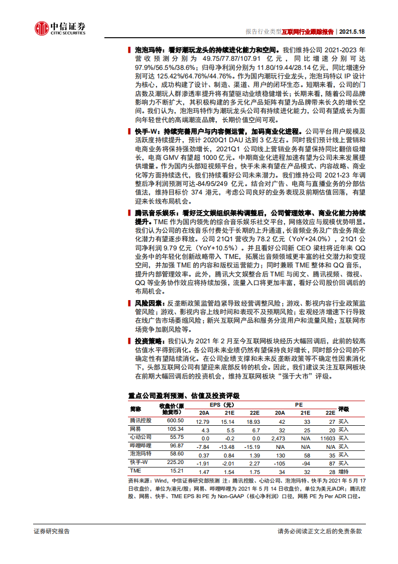 互联网行业跟踪报告：基本面仍有支撑，关注互联网回调后布局机会-210518.pdf 第2页