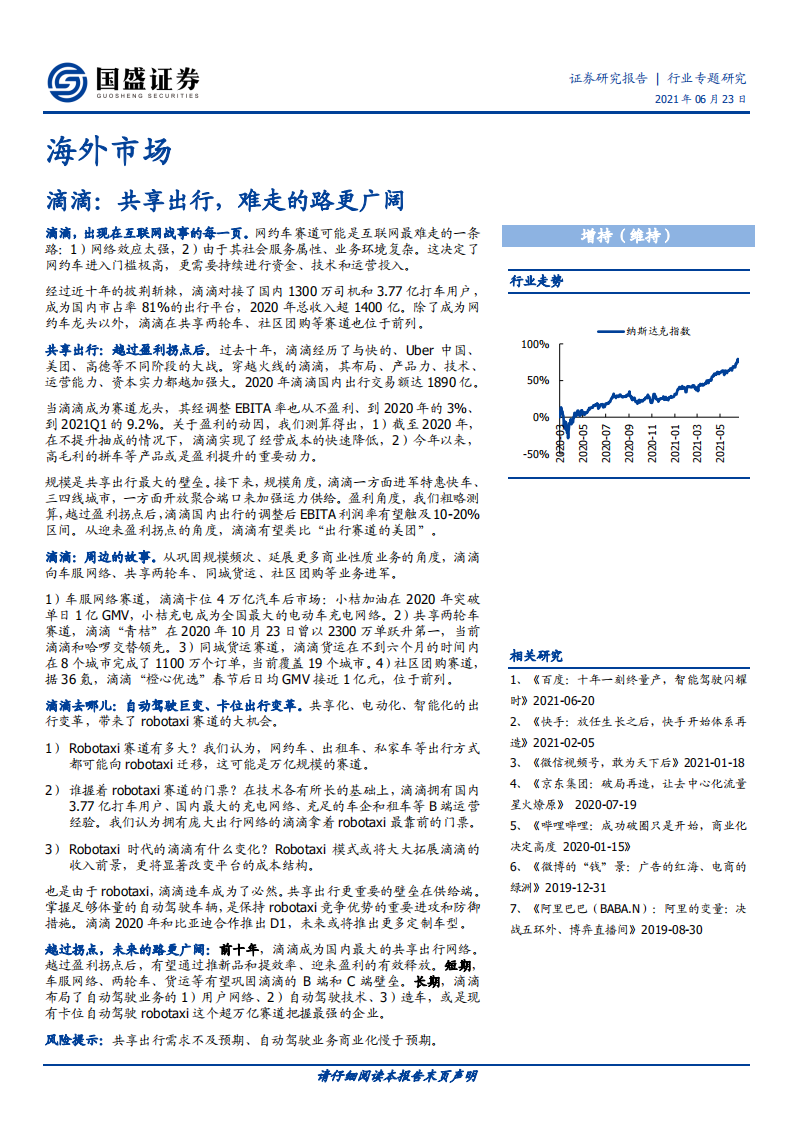 互联网行业海外市场：滴滴，共享出行，难走的路更广阔-210623.pdf 第1页