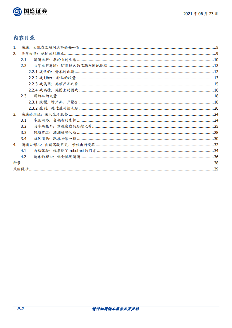 互联网行业海外市场：滴滴，共享出行，难走的路更广阔-210623.pdf 第2页