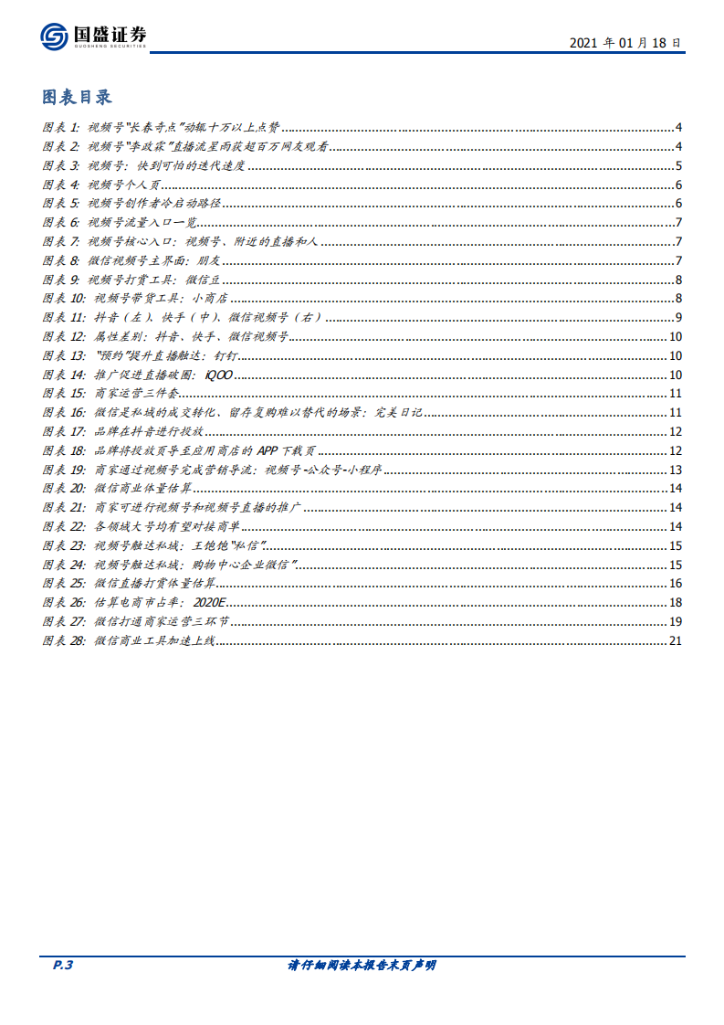 互联网行业海外市场：微信视频号，敢为天下后-210118.pdf 第3页