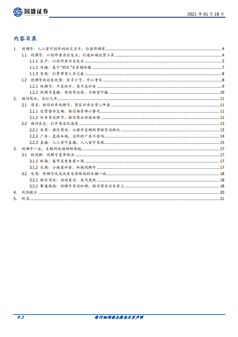 互联网行业海外市场：微信视频号，敢为天下后-210118.pdf 第2页