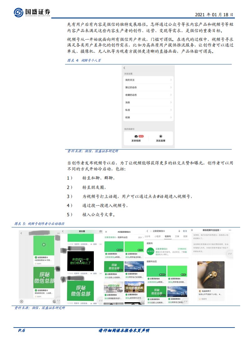互联网行业海外市场：微信视频号，敢为天下后-210118.pdf 第6页