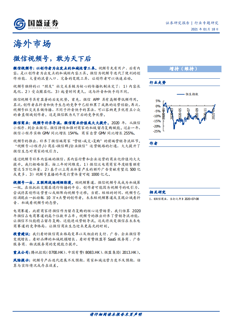 互联网行业海外市场：微信视频号，敢为天下后-210118.pdf 第1页