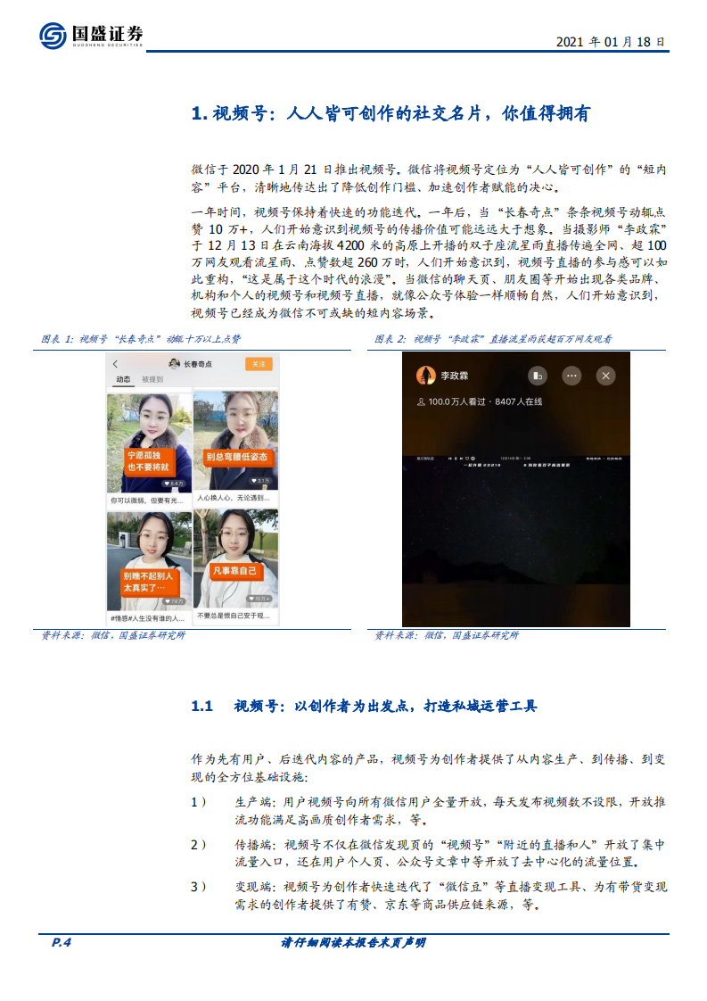 互联网行业海外市场：微信视频号，敢为天下后-210118.pdf 第4页