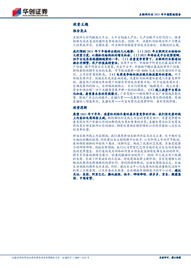 互联网行业2021年中期策略报告：流量红利尾声与反垄断下的新周期、新模式与新价值-210427.pdf 第2页