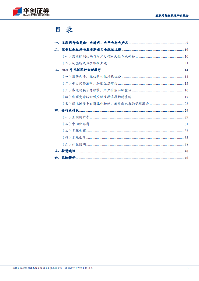 互联网行业2021年中期策略报告：流量红利尾声与反垄断下的新周期、新模式与新价值-210427.pdf 第3页