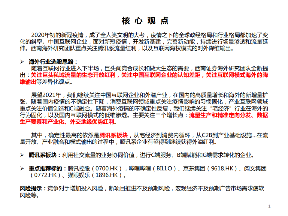 互联网行业海外行业2021年投资策略：数字经济增长新动能-20201103.pdf 第2页