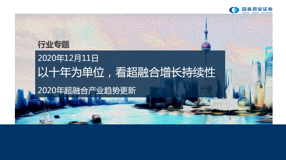 互联网行业2020年超融合产业趋势更新：以十年为单位，看超融合增长持续性-2020201211.pdf 第1页