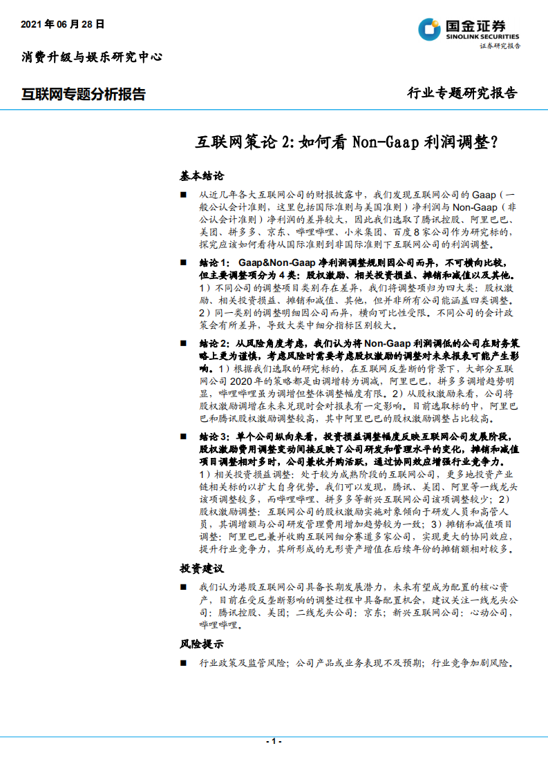 互联网行业互联网策论2：如何看Non~Gaap利润调整？.pdf 第1页
