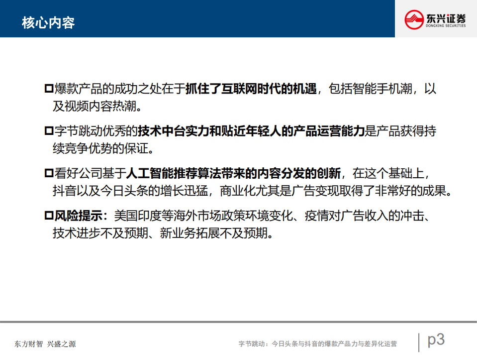 互联网行业商业模式创新系列研究报告：今日头条与抖音的爆款产品力与差异化运营-20200826.pdf 第3页
