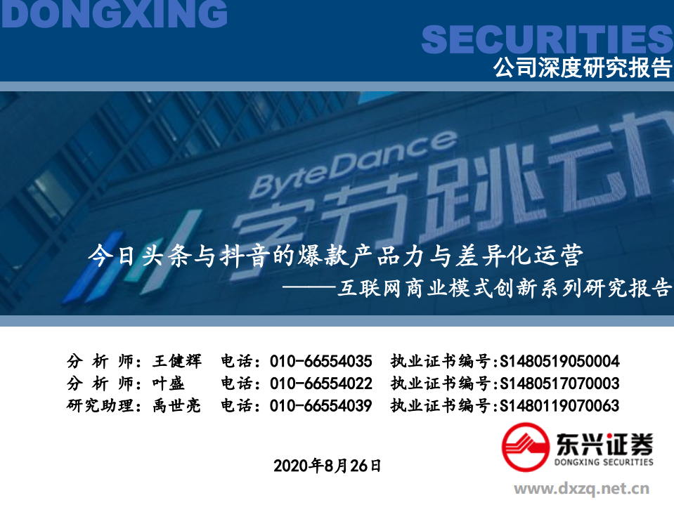 互联网行业商业模式创新系列研究报告：今日头条与抖音的爆款产品力与差异化运营-20200826.pdf 第1页