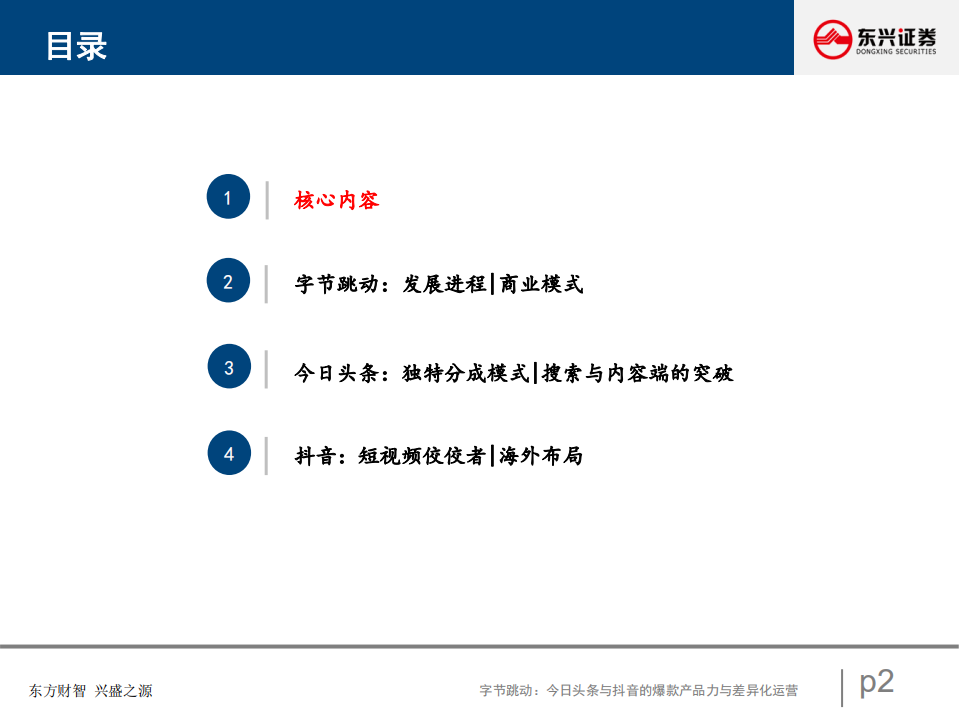互联网行业商业模式创新系列研究报告：今日头条与抖音的爆款产品力与差异化运营-20200826.pdf 第2页