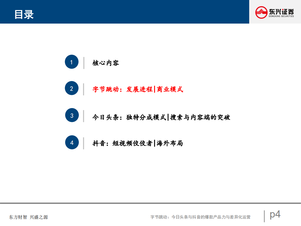 互联网行业商业模式创新系列研究报告：今日头条与抖音的爆款产品力与差异化运营-20200826.pdf 第4页