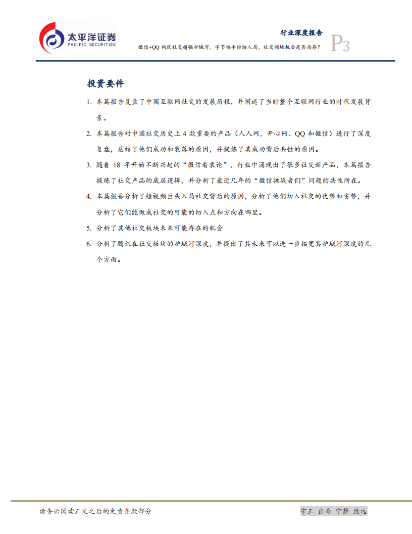 互联网行业研究框架之二：社交，微信+QQ构筑社交超强护城河，字节快手纷纷入局，社交领域机会是否尚存？-20201022.pdf 第3页