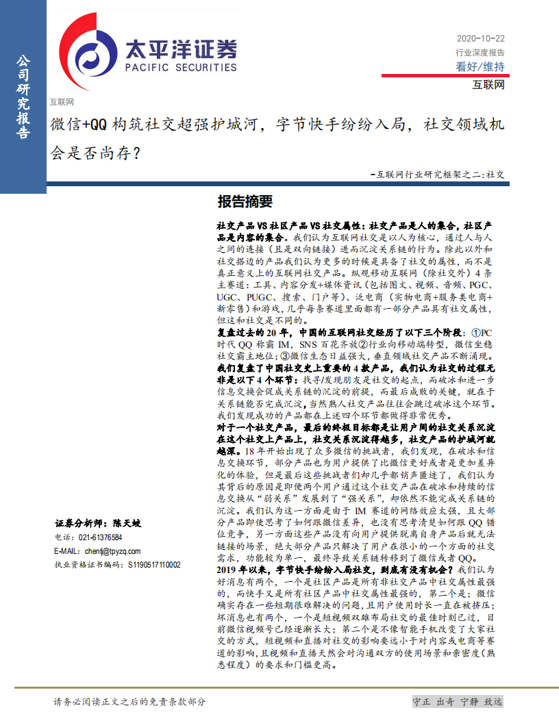 互联网行业研究框架之二：社交，微信+QQ构筑社交超强护城河，字节快手纷纷入局，社交领域机会是否尚存？-20201022.pdf 第1页