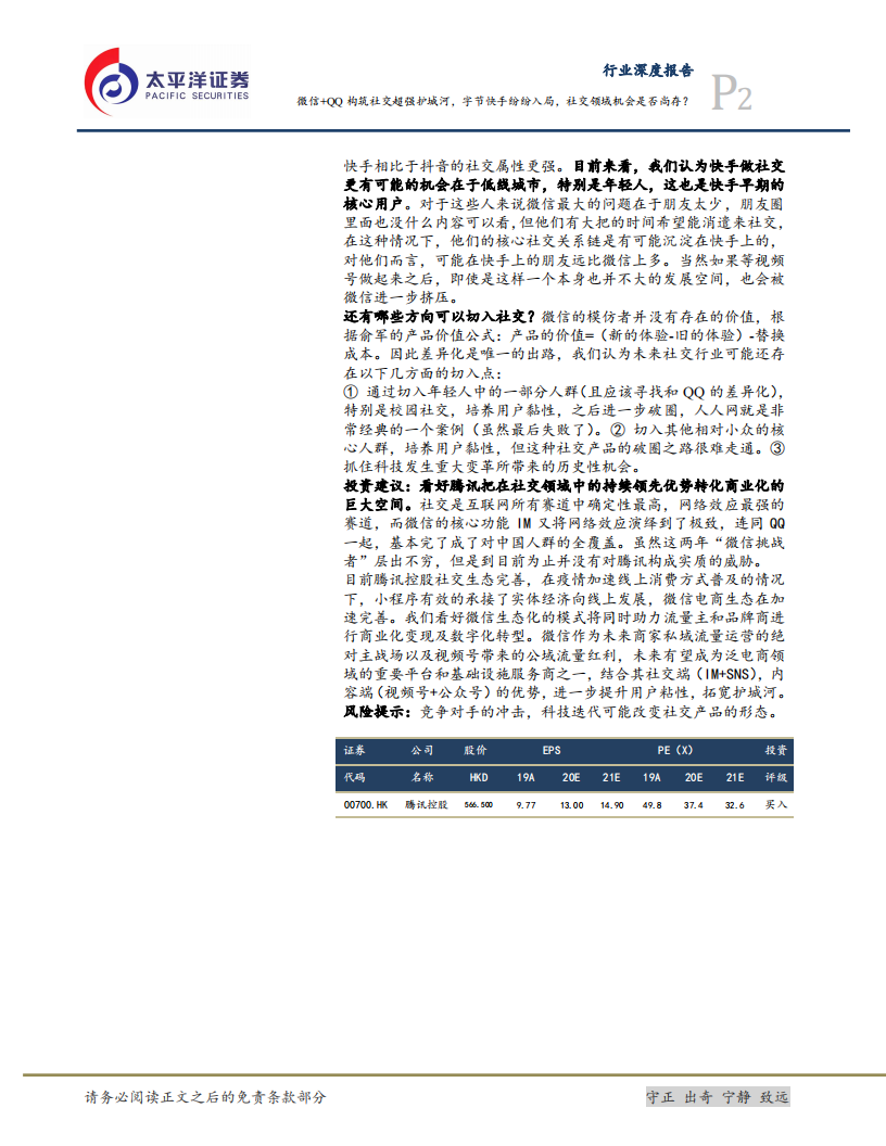 互联网行业研究框架之二：社交，微信+QQ构筑社交超强护城河，字节快手纷纷入局，社交领域机会是否尚存？-20201022.pdf 第2页