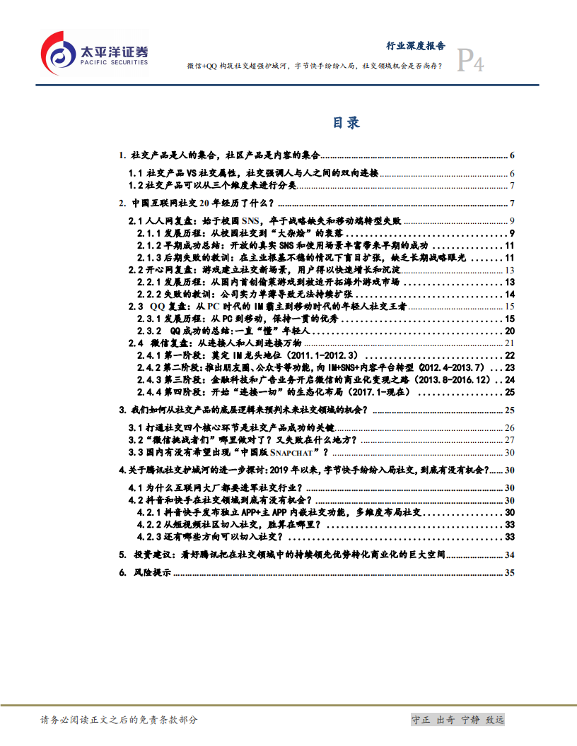互联网行业研究框架之二：社交，微信+QQ构筑社交超强护城河，字节快手纷纷入局，社交领域机会是否尚存？-20201022.pdf 第4页