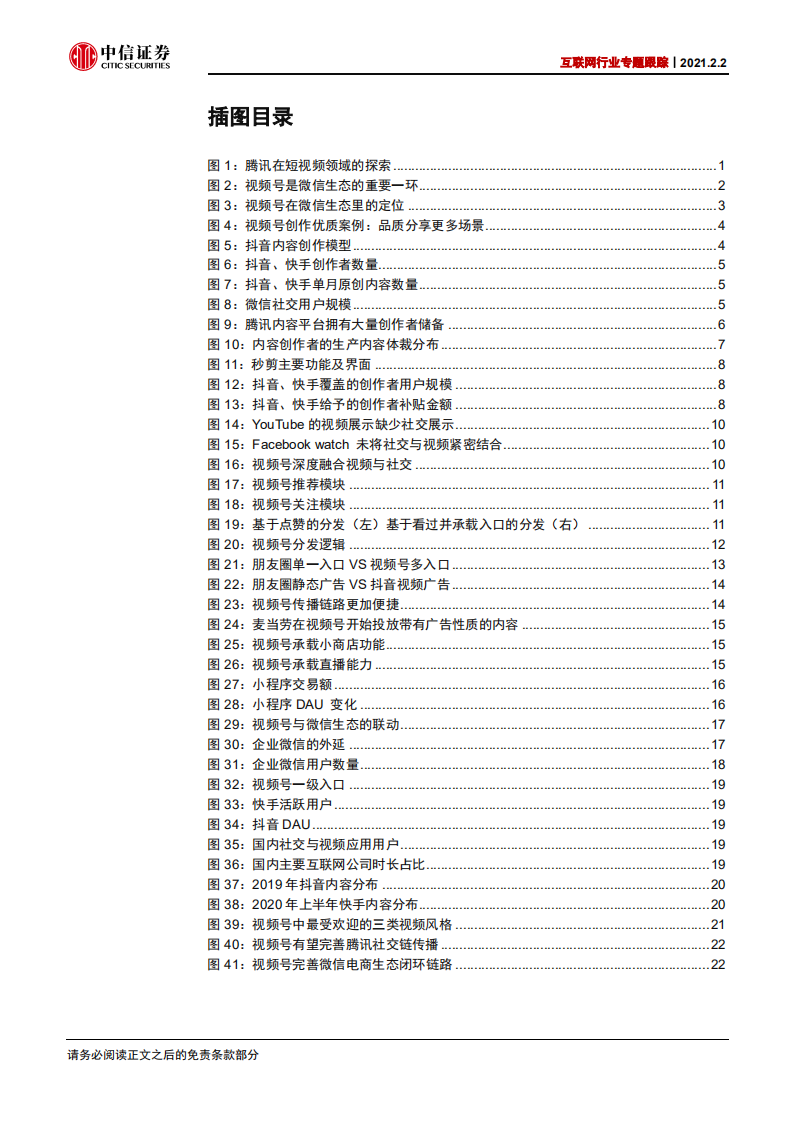 互联网行业专题跟踪：视频号，完善微信内容社群与商业生态，或将带来行业格局新变化-210202.pdf 第4页