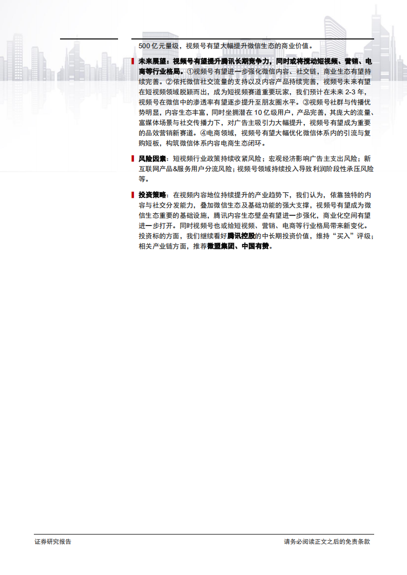 互联网行业专题跟踪：视频号，完善微信内容社群与商业生态，或将带来行业格局新变化-210202.pdf 第2页