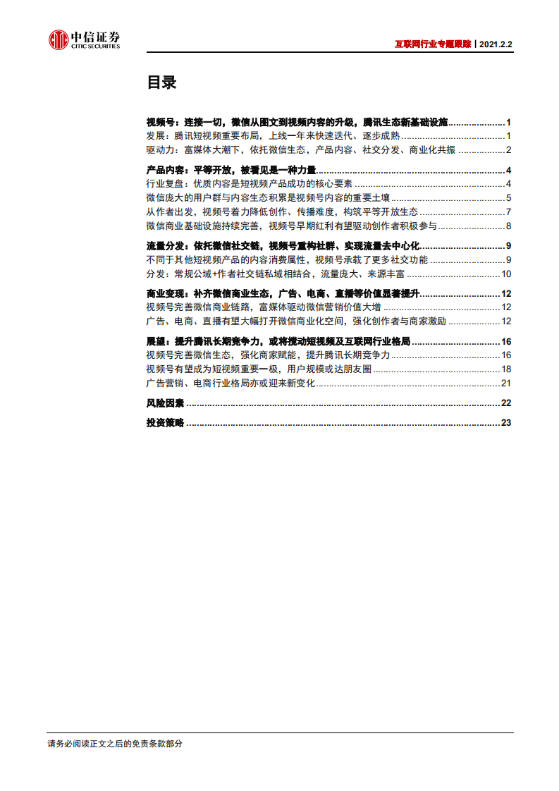互联网行业专题跟踪：视频号，完善微信内容社群与商业生态，或将带来行业格局新变化-210202.pdf 第3页