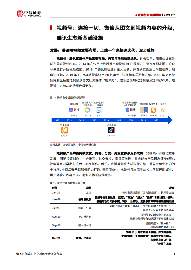 互联网行业专题跟踪：视频号，完善微信内容社群与商业生态，或将带来行业格局新变化-210202.pdf 第6页