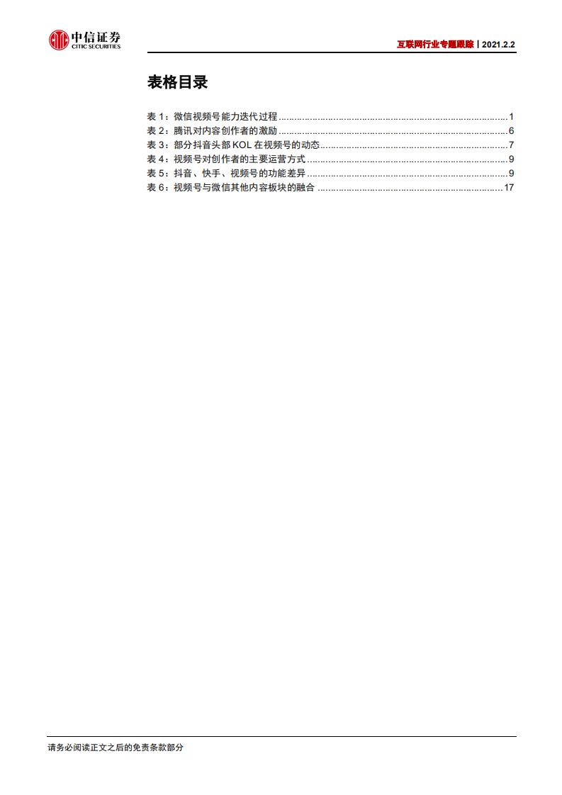 互联网行业专题跟踪：视频号，完善微信内容社群与商业生态，或将带来行业格局新变化-210202.pdf 第5页