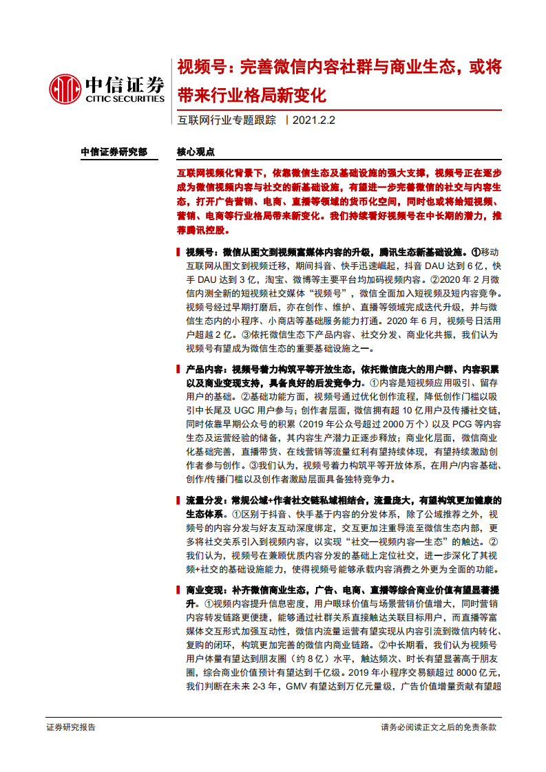 互联网行业专题跟踪：视频号，完善微信内容社群与商业生态，或将带来行业格局新变化-210202.pdf 第1页