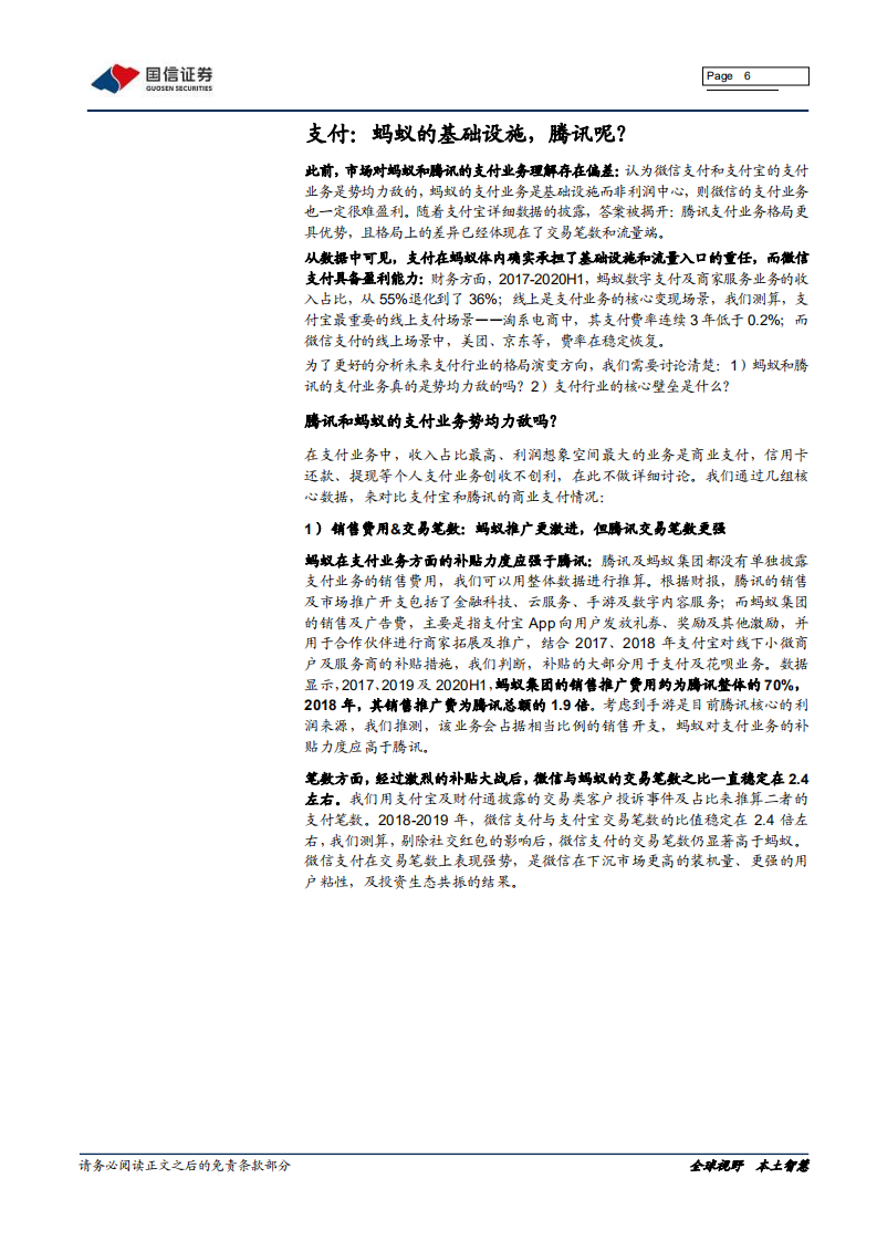 互联网行业专题研究：金融科技大时代~奔腾的蚂蚁，稳健的腾讯（一）-20201030.pdf 第6页