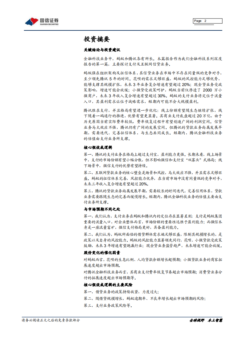 互联网行业专题研究：金融科技大时代~奔腾的蚂蚁，稳健的腾讯（一）-20201030.pdf 第2页