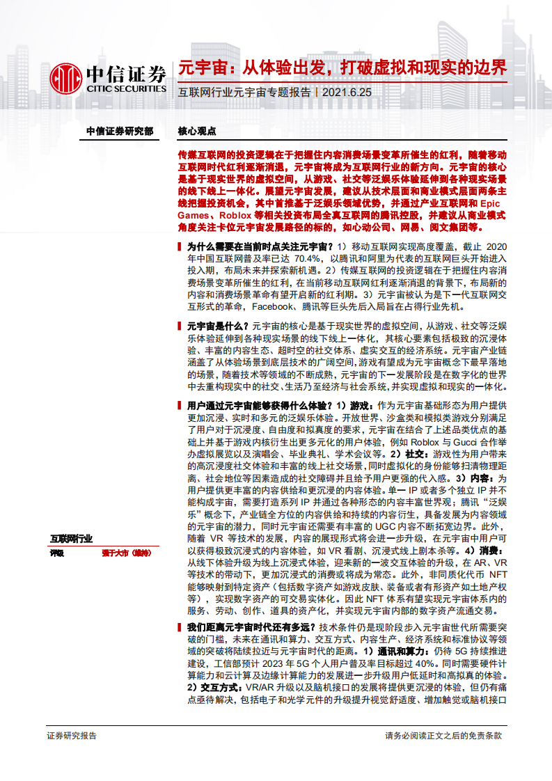 互联网行业元宇宙专题报告，：元宇宙，从体验出发，打破虚拟和现实的边界-210625.pdf 第1页