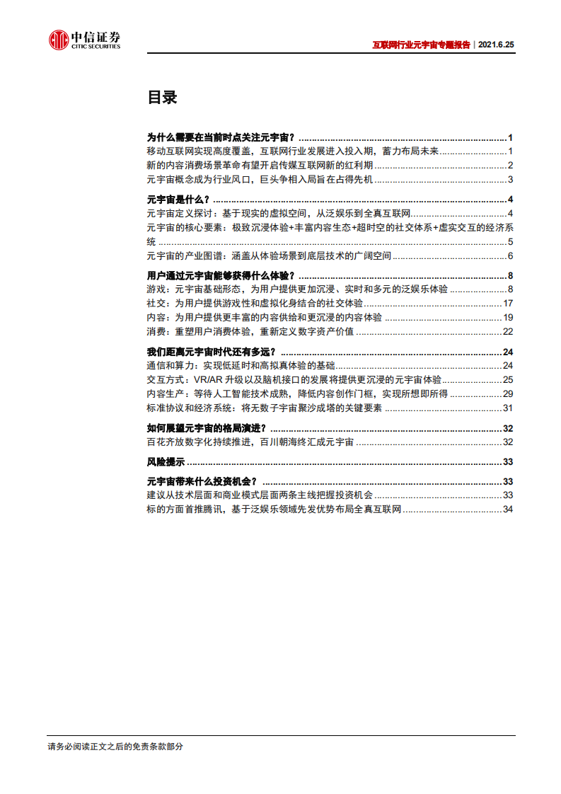 互联网行业元宇宙专题报告，：元宇宙，从体验出发，打破虚拟和现实的边界-210625.pdf 第3页