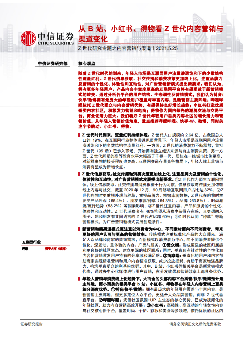 互联网行业Z世代研究专题之内容营销与渠道：从B站、小红书、得物看Z世代内容营销与渠道变化-210525.pdf 第1页