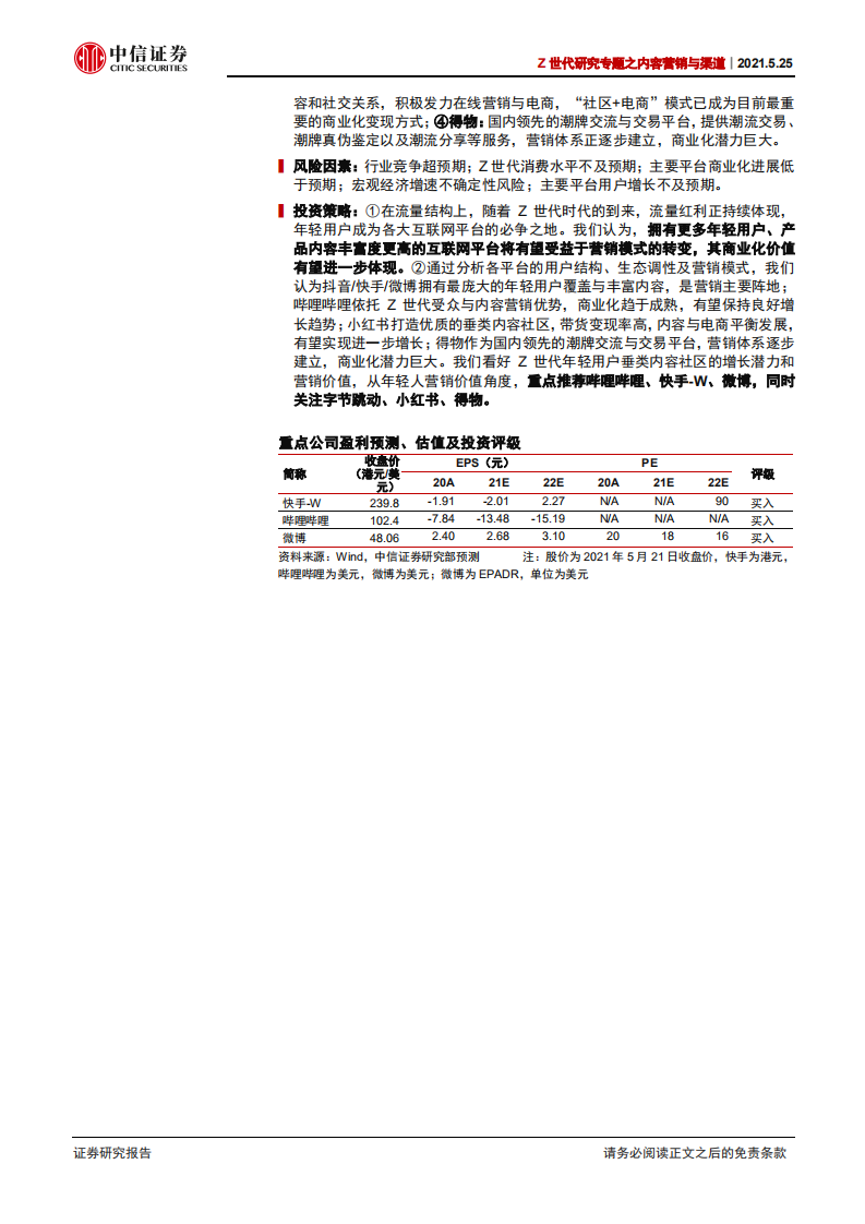 互联网行业Z世代研究专题之内容营销与渠道：从B站、小红书、得物看Z世代内容营销与渠道变化-210525.pdf 第2页