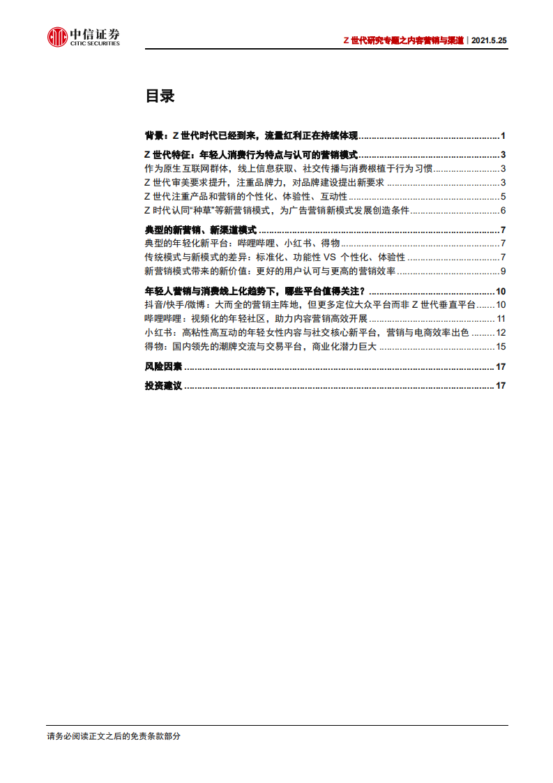 互联网行业Z世代研究专题之内容营销与渠道：从B站、小红书、得物看Z世代内容营销与渠道变化-210525.pdf 第3页