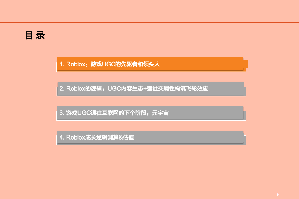 互联网行业Roblox深度报告：Metaverse第一股 元宇宙引领者-210524.pdf 第5页