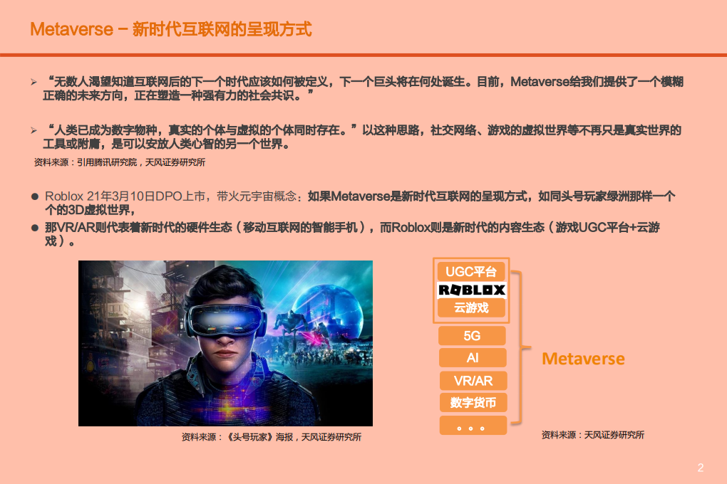 互联网行业Roblox深度报告：Metaverse第一股 元宇宙引领者-210524.pdf 第2页