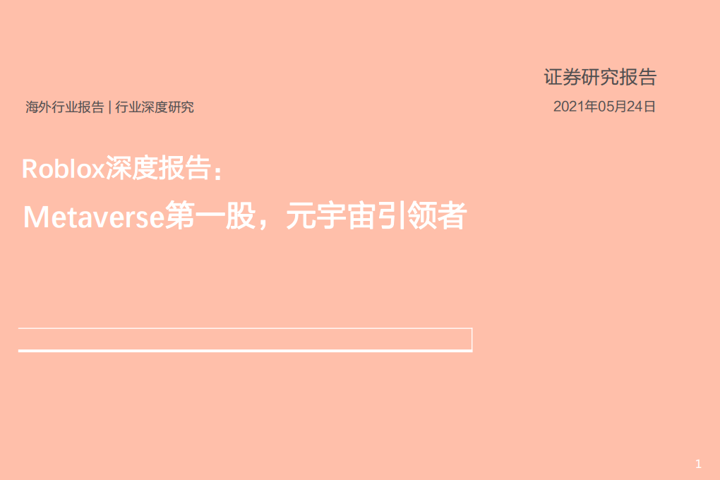 互联网行业Roblox深度报告：Metaverse第一股 元宇宙引领者-210524.pdf 第1页