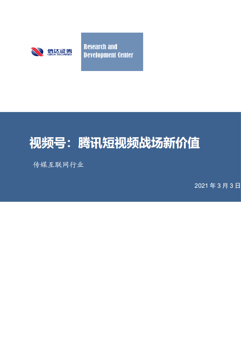 媒互联网行业：视频号，腾讯短视频战场新价值-210303.pdf 第1页