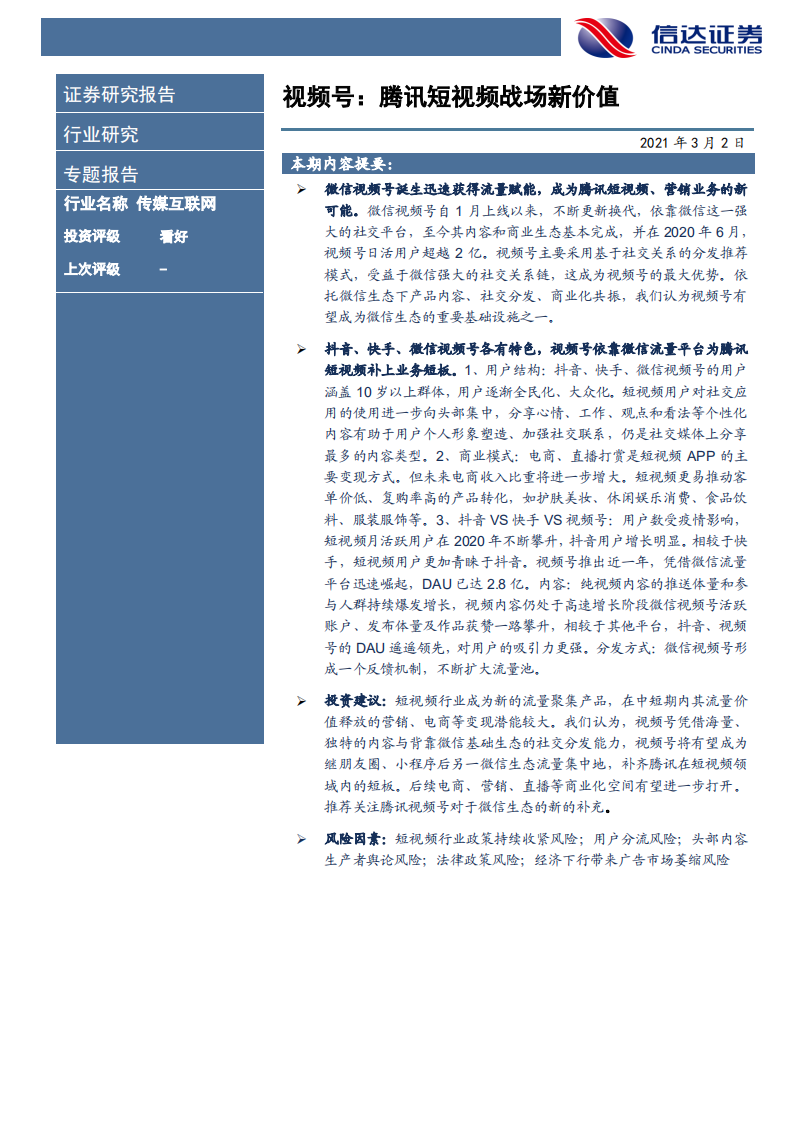 媒互联网行业：视频号，腾讯短视频战场新价值-210303.pdf 第2页