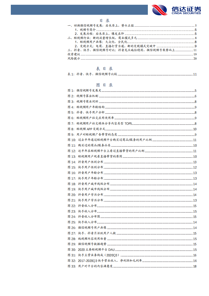 媒互联网行业：视频号，腾讯短视频战场新价值-210303.pdf 第3页