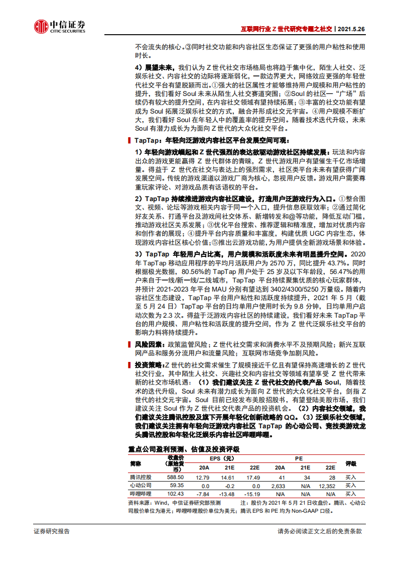 互联网行业Z世代研究专题之社交：以Soul和TapTap为代表的Z世代社交研究-210526.pdf 第2页