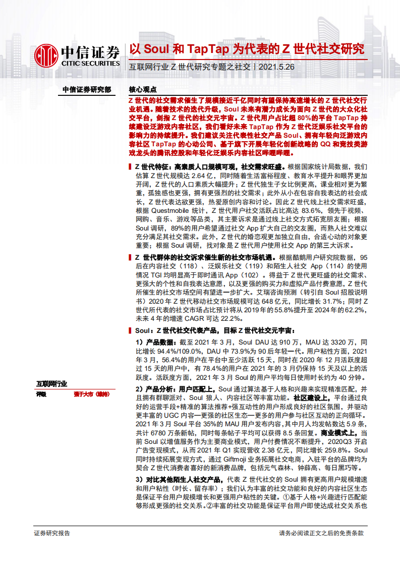 互联网行业Z世代研究专题之社交：以Soul和TapTap为代表的Z世代社交研究-210526.pdf 第1页