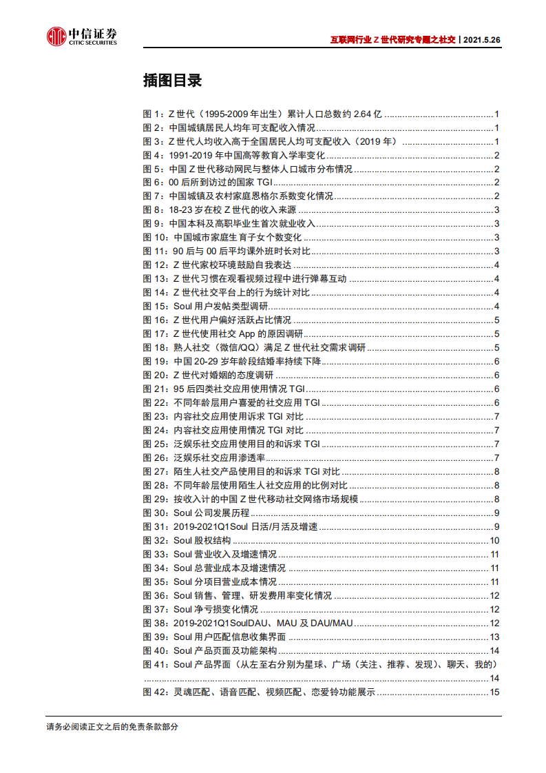 互联网行业Z世代研究专题之社交：以Soul和TapTap为代表的Z世代社交研究-210526.pdf 第4页