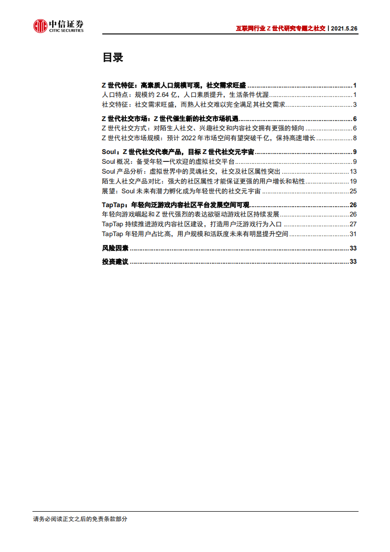 互联网行业Z世代研究专题之社交：以Soul和TapTap为代表的Z世代社交研究-210526.pdf 第3页