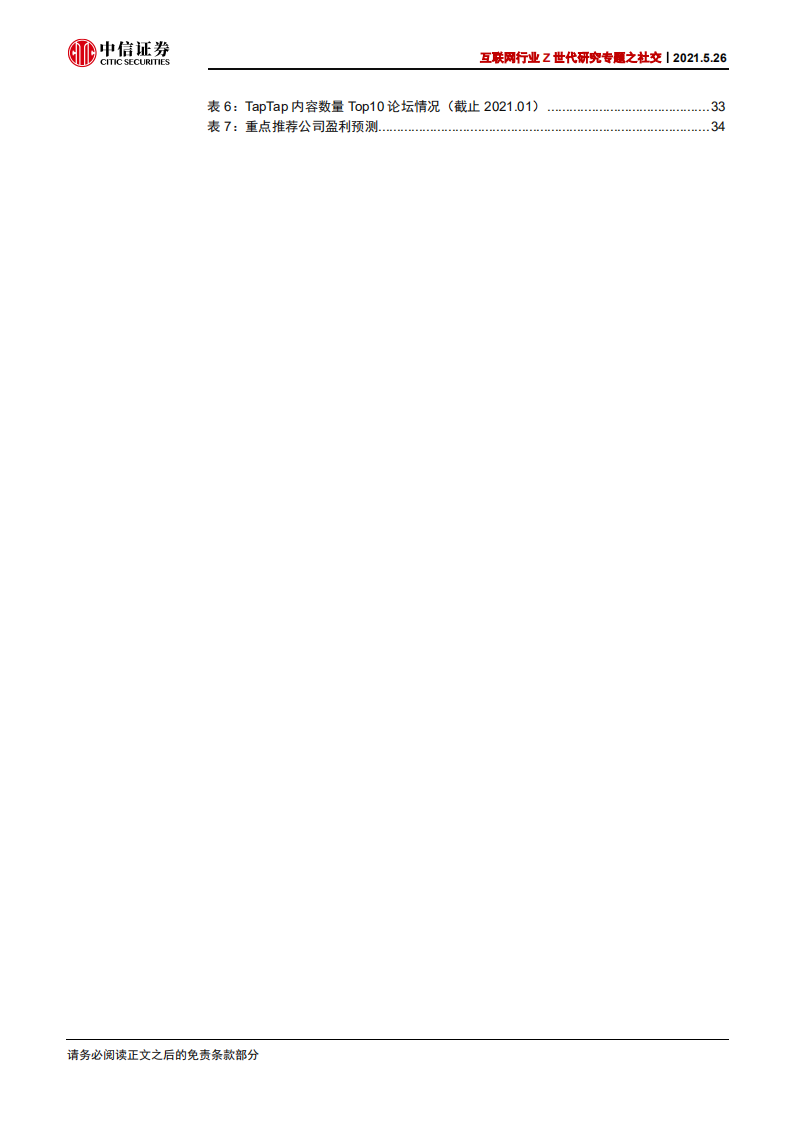 互联网行业Z世代研究专题之社交：以Soul和TapTap为代表的Z世代社交研究-210526.pdf 第6页
