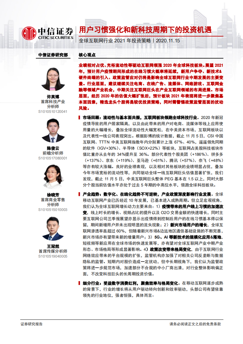 全球互联网行业2021年投资策略：用户习惯强化和新科技周期下的投资机遇-20201115.pdf 第1页