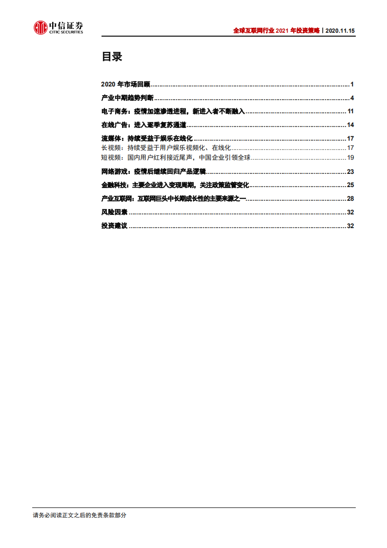 全球互联网行业2021年投资策略：用户习惯强化和新科技周期下的投资机遇-20201115.pdf 第4页