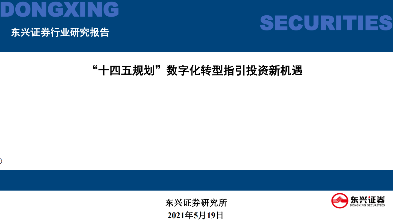 计算机互联网行业：&ldquo;十四五规划&rdquo;数字化转型指引投资新机遇-210519.pdf 第1页